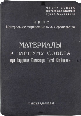 Лот из трех изданий к пленуму Совета при Народном комиссаре путей сообщения: